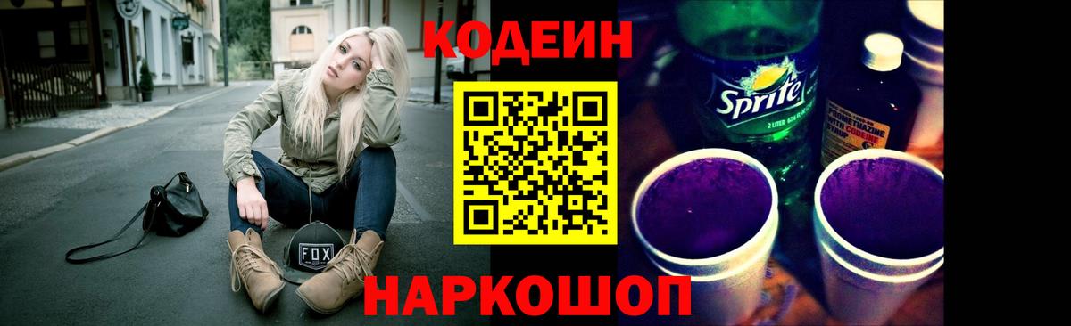 Кодеин напиток Lean (лин)  Кодеиновый сироп Lean Purple Drank  Вход с VPN  Арсеньев 